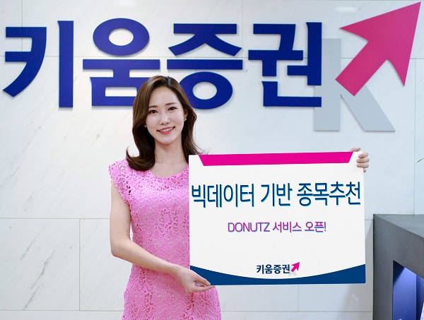 키움증권, 빅데이터 기반 종목추천 서비스 '도너츠' 오픈