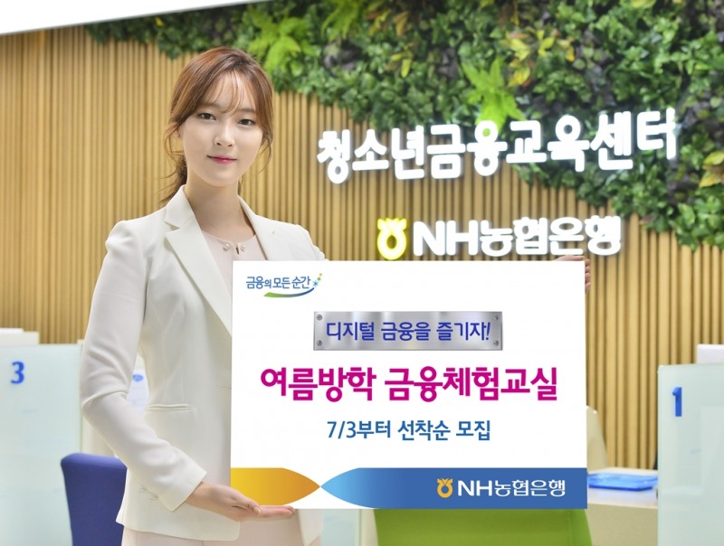 NH농협은행 금융체험교실 참가자 모집