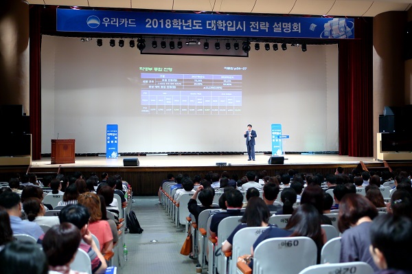 △우리카드가 지난 24일 서울 숙명여자고등학교에서 ‘2018년 대입전략으로 대학을 바꿔라!’주제로 ‘2018년 대학입시 전략 설명회’를 개최했다./사진제공=우리카드