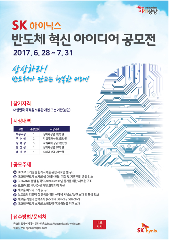 △ SK하이닉스가 개최하는 '미래 반도체 혁신기술 아이디어 공모전' 포스터. 사진=SK하이닉스.