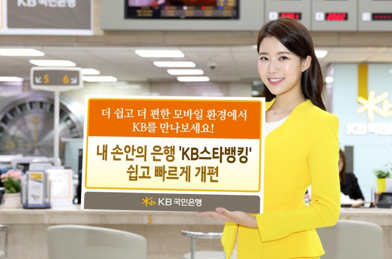 KB국민은행, ‘KB스타뱅킹’ 쉽고 빠르게 개편