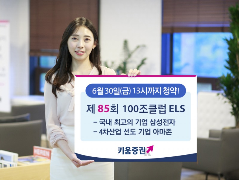 키움증권, 세전 연11.6% 추구 삼성전자&아마존 ELS 출시