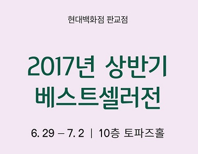 현대백화점 판교점, ‘상반기 베스트셀러전’ 진행