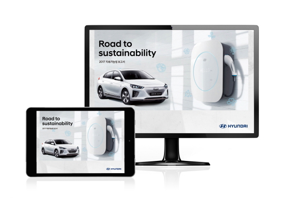 현대차 '2017 지속가능성 보고서' 발간