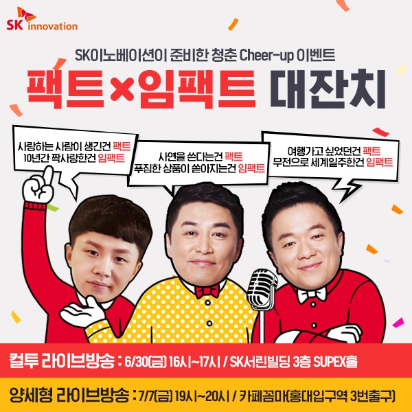 SK이노 "대한민국 청춘을 응원한다"…'임펙트 대찬치' 진행