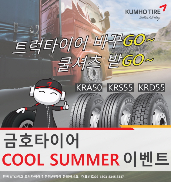 △금호타이어 TBR 쿨썸머 이벤트. /사진제공=금호타이어