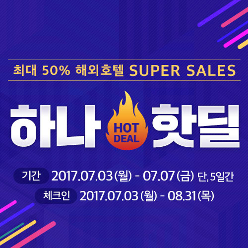 7월3일부터 단 5일간! 하나투어, ‘하나핫딜 해외호텔 SUPER SALE’
