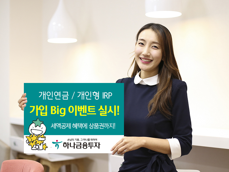 하나금융투자, 개인연금·개인형IRP 가입 빅 이벤트