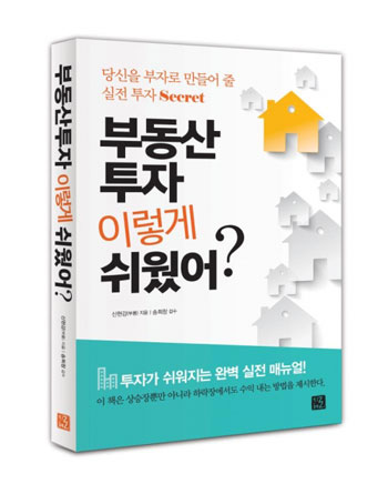 ‘부동산 투자 이렇게 쉬웠어?’, 출간 2주만 YES24 경제경영분야 베스트셀러 등극