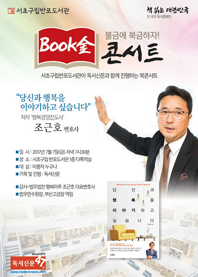 ▲ 서울미디어그룹 독서신문이 서초구립 반포도서관(이하 반포도서관)과 손잡고 7월7일부터 올해 연말까지 무료 북콘서트 행사인 를 진행할 예정이다. 사진은 홍보 포스터.