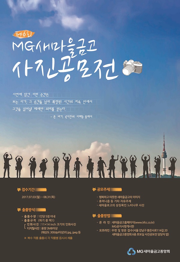 새마을금고, ‘제6회 MG새마을금고 사진공모전’ 개최