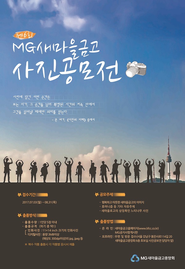 새마을금고, ‘제6회 MG새마을금고 사진공모전’ 개최
