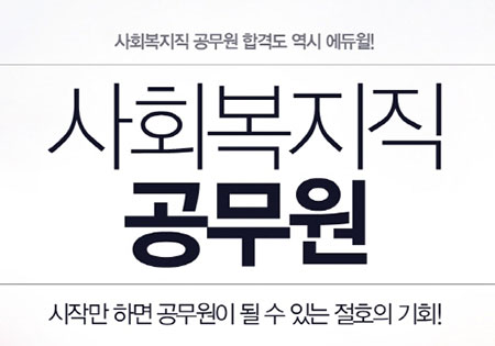 ▲사회복지직 공무원,사회복지사 1,2급 맞춤 커리큘럼을 운영중인 에듀윌