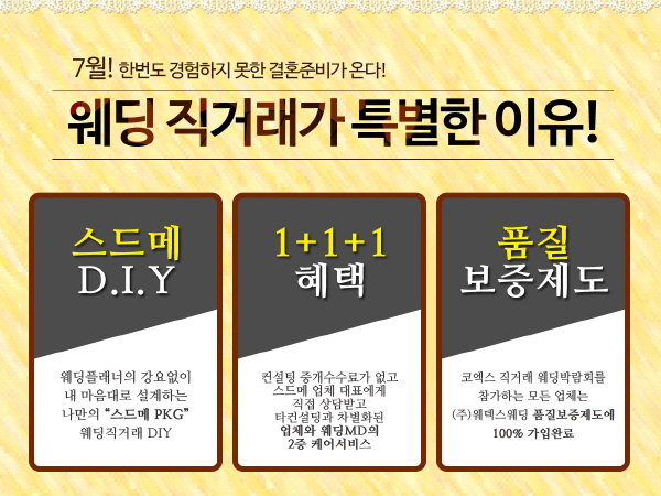 코엑스 직거래 웨딩박람회 개최, 스드메 업체 직접 만나 가격 DOWN, 퀄리티 UP