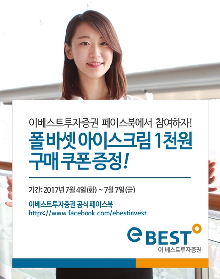 이베스트투자증권, 폴 바셋과 여름 맞이 아이스크림 이벤트