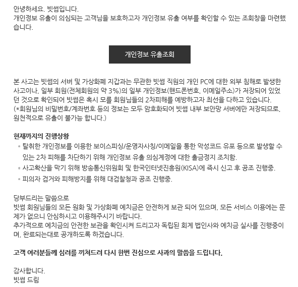 △ 가상통화 거래소 ‘빗썸’이 개인정보 유출 여부 확인할 수 있는 조회창을 마련했다 /‘빗썸’ 홈페이지 캡처