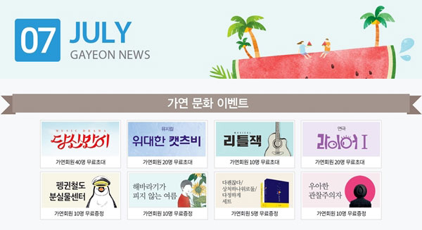 결혼정보회사 가연, 여름 데이트 책임질 ‘7월 문화이벤트’ 실시