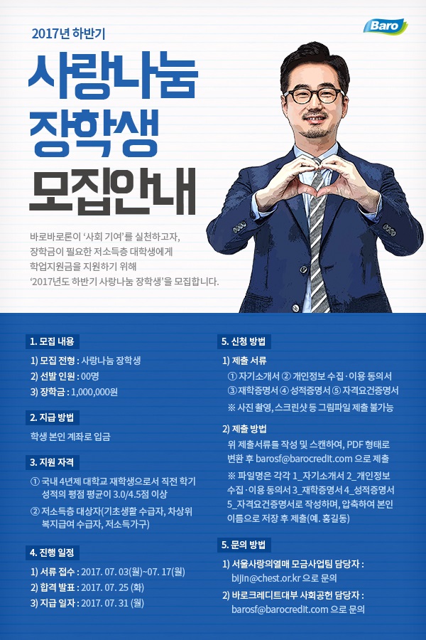 바로크레디트대부, 2017년 하반기 사랑나눔 장학생 모집