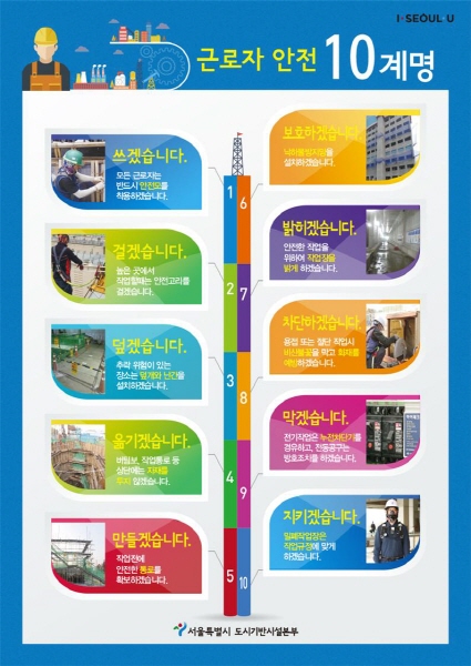 △근로자 안전 10계명. /사진제공=서울시