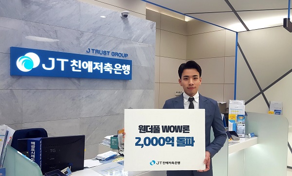 JT친애저축은행, 원더풀 와우론 2000억원 돌파
