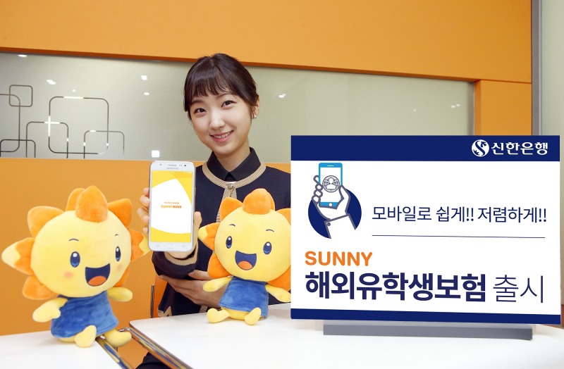 신한은행, ‘Sunny 해외유학생보험’ 출시
