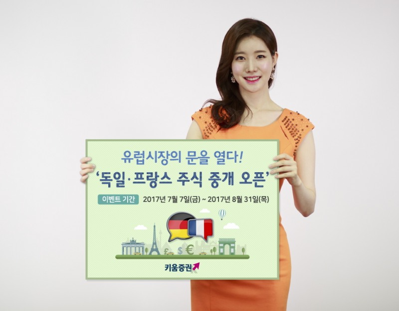 키움증권, 독일∙프랑스 주식 중개 오픈 기념 이벤트