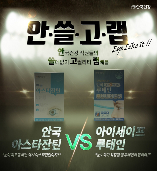 안국건강, ‘아스타잔틴 vs 루테인’ 알기 쉬운 랩배틀 영상 공개