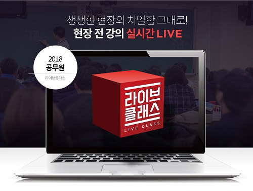 에듀윌, 2018년 7급·9급공무원 시험 대비 라이브클래스 오픈