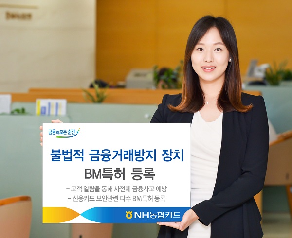 NH농협카드, 불법 금융 거래 방지 특허 등록