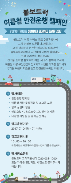 △볼보트럭코리아는 오는 14일까지 전국 16개의 거점지역에서 '볼보트럭 여름 서비스 캠프 2017'을 진행한다. /사진제공=볼보트럭코리아