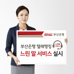 부산은행, 시니어 고객 위한 '텔레뱅킹 느린말 서비스' 시행