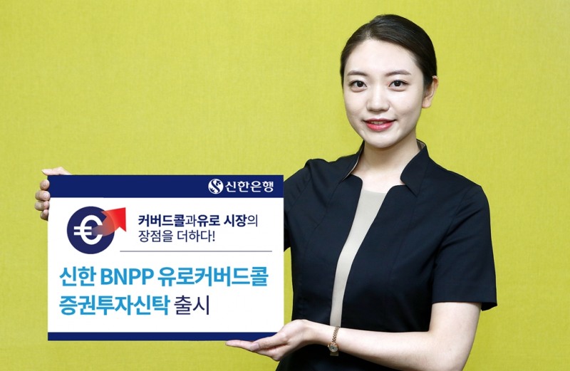 신한은행, ‘신한BNPP유로커버드콜펀드’ 출시