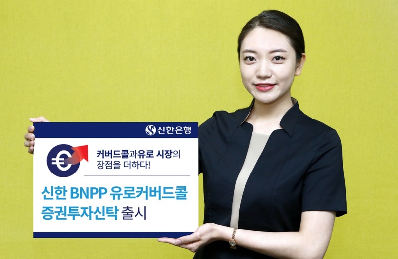 신한은행, ‘신한BNPP유로커버드콜펀드’ 출시