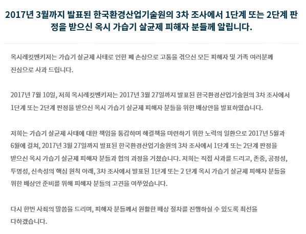 10일 옥시레킷벤키저가 정부의 3차 가습기 살균제 피해 조사 결과 1·2등급을 받은 피해자에 대한 배상안을 발표했다. 옥시레킷벤키저 홈페이지 캡처