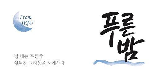 이마트 제주소주, ‘푸른밤’으로 소주시장 본격 출사표