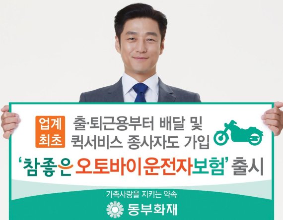 ▲동부화재는 업계 최초로 오토바이 운전 중 상해와 비용손해를 보장하는 '참좋은 오토바이 운전자보험'을 10일 출시했다./사진제공=동부화재