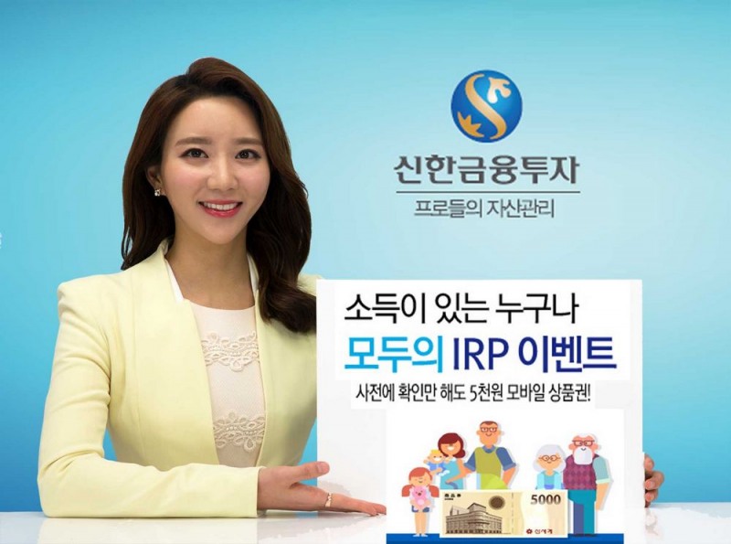 신한금융투자, 개인형 퇴직연금 대상 확대 사전 이벤트