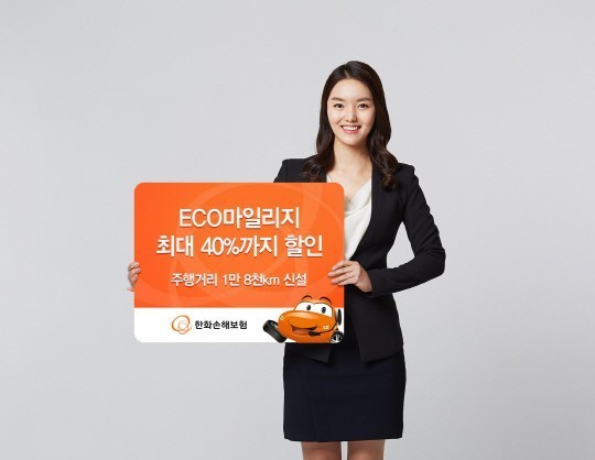 ▲한화손해보험이 올 초 마일리지 특약 범위를 확대한 뒤 자동차보험 손해율이 개선돼 다음달 6일부터 개인용 자동차보험료를 1.6% 내린다./사진제공= 한화손해보험