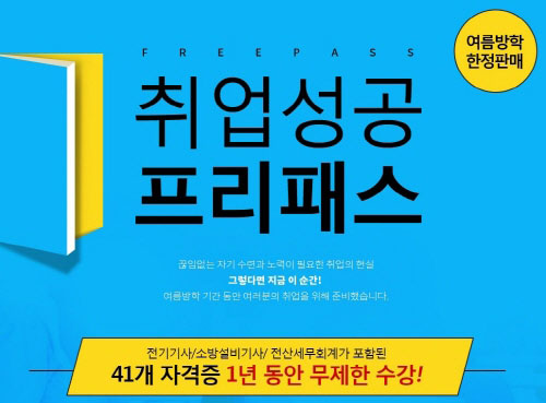 에듀윌, 유통관리사 등 ‘41개 취업 자격증 프리패스’ 한정 접수