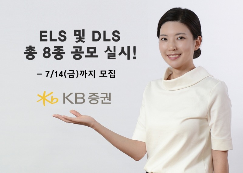 KB증권, 연 3.0% 추구 ELS 등 8종 공모