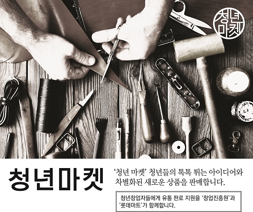 롯데마트, 서울 양평점에 ‘청년마켓’ 1호점 오픈