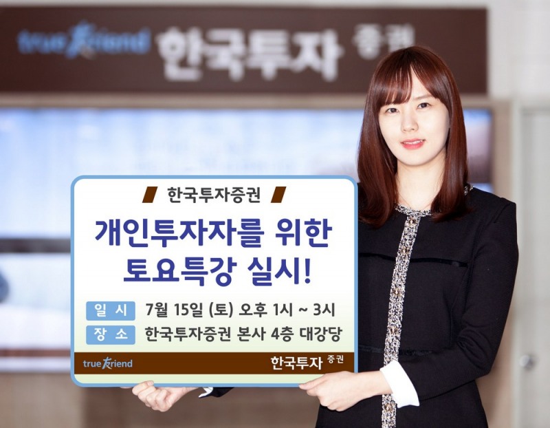 한국투자증권, 개인투자자 위한 2017 토요특강 실시