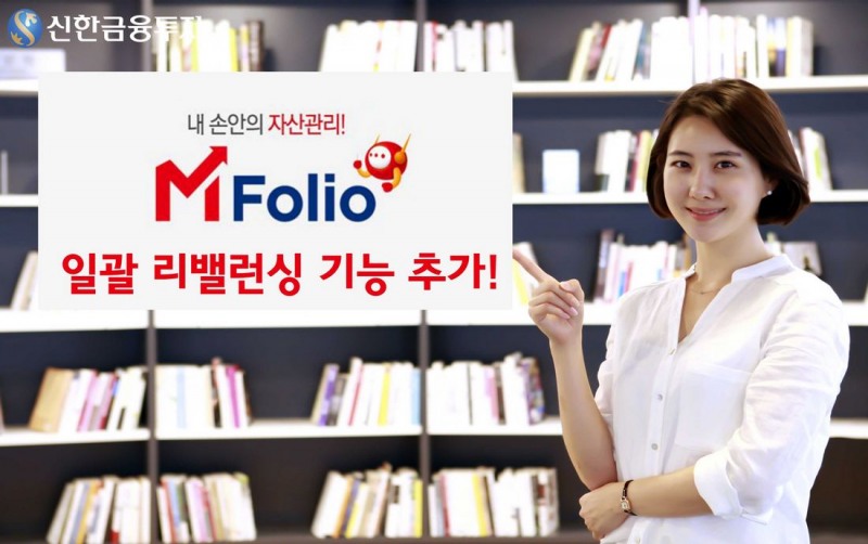 신한금융투자, 모바일 자산관리 엠폴리오에 일괄 리밸런싱 추가