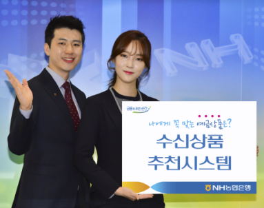 농협은행 '수신상품추천시스템' /사진제공= 농협은행