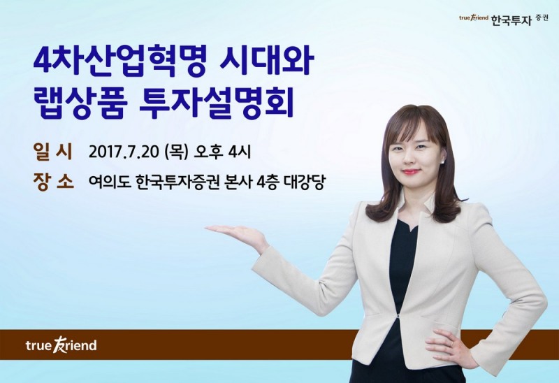한국투자증권, ‘4차산업혁명 시대 투자 설명회’ 개최