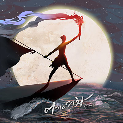 ‘제주 소찬휘’ 주미성, 데뷔앨범 ‘어기여차’ 발매