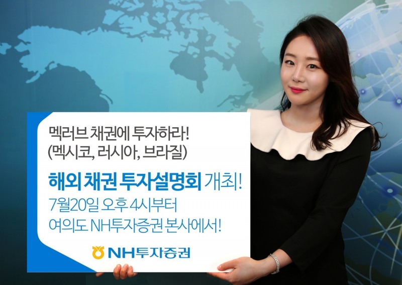 NH투자증권, 20일 멕·러·브 해외채권 투자 설명회