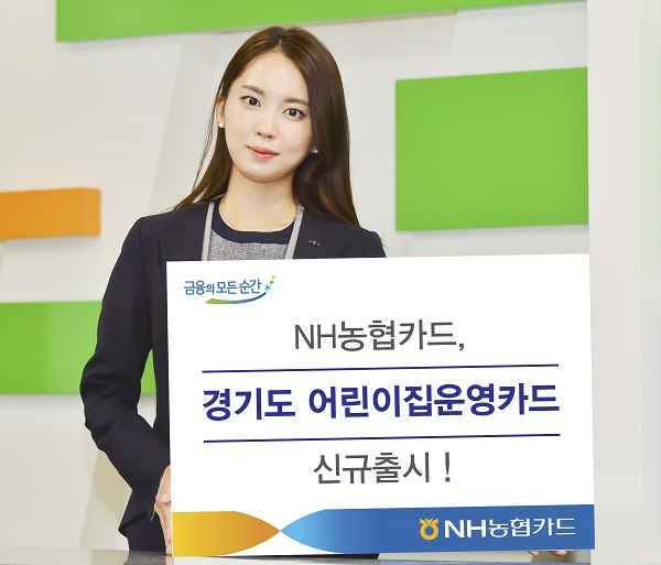 NH농협카드, '경기도 어린이집운영카드' 출시