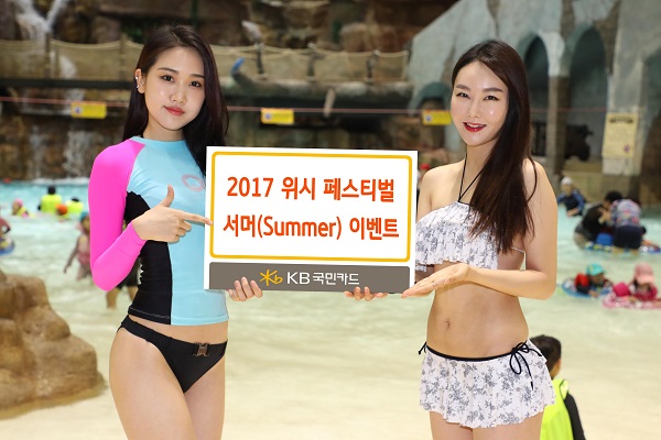 KB국민카드, 전국 31개 워터파크 최대 50% 할인