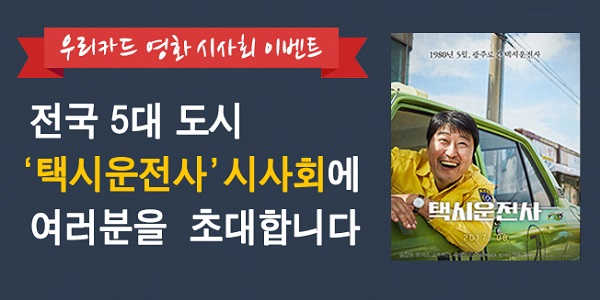 우리카드, 영화 ‘택시운전사’ 시사회 초청 이벤트